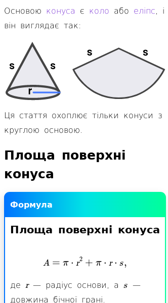 Стаття про Як обчислити об’єм і площу поверхні конуса