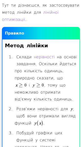 Стаття про Як застосовувати метод лінійки для лінійної оптимізації