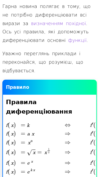 Стаття про Правила диференціювання для знаходження похідних