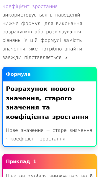 Стаття про Як використовувати коефіцієнт зростання в розрахунках