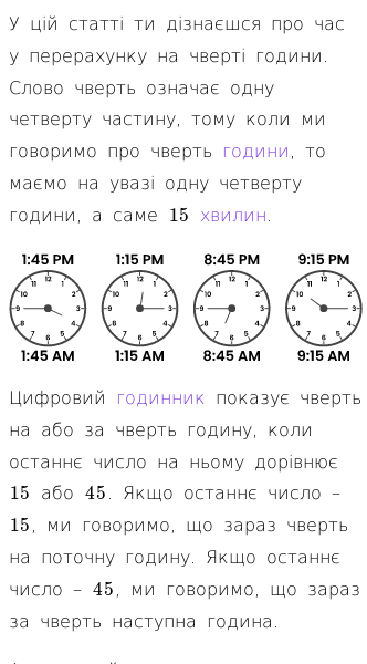 Стаття про Знайомство з годинником (чверть години)