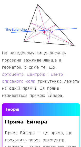 Стаття про Що таке пряма Ейлера?